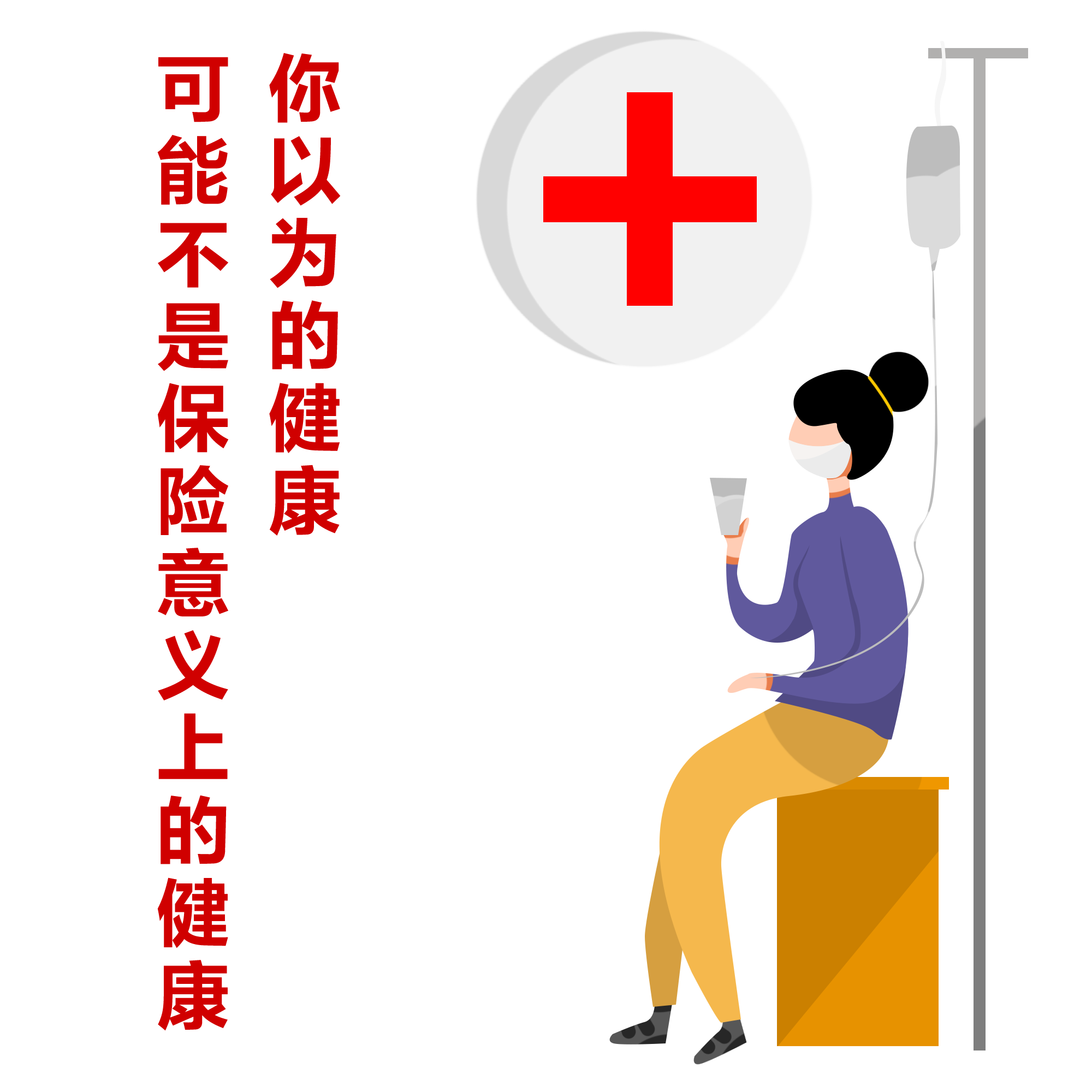 你以為的健康，可能不是保險(xiǎn)意義上的健康！