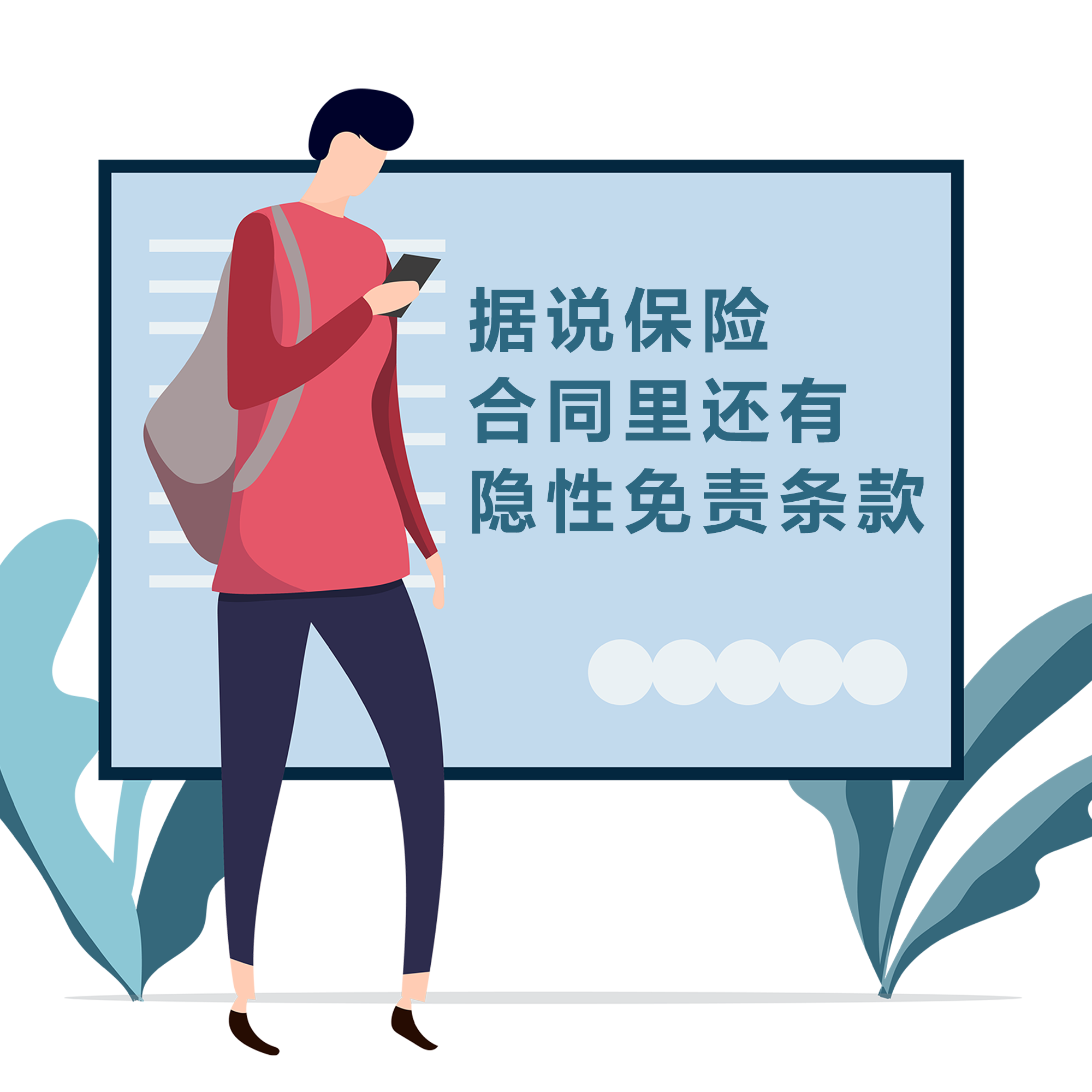 據(jù)說，保險(xiǎn)合同里還有隱性免責(zé)條款
