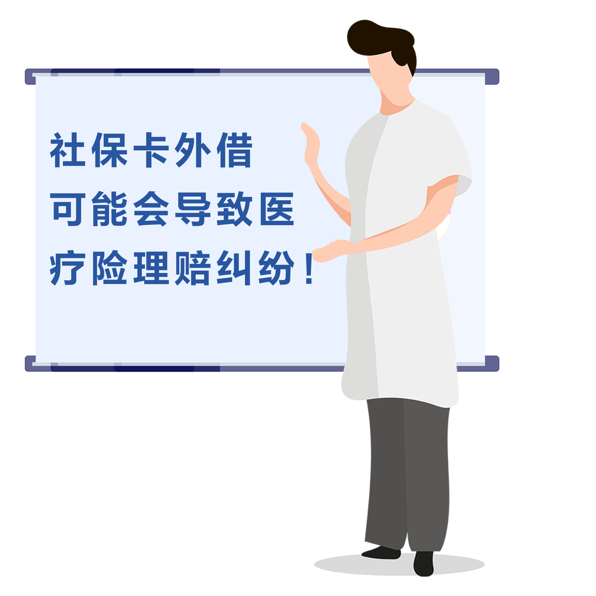 社保卡外借，可能會(huì)導(dǎo)致醫(yī)療險(xiǎn)理賠糾紛！