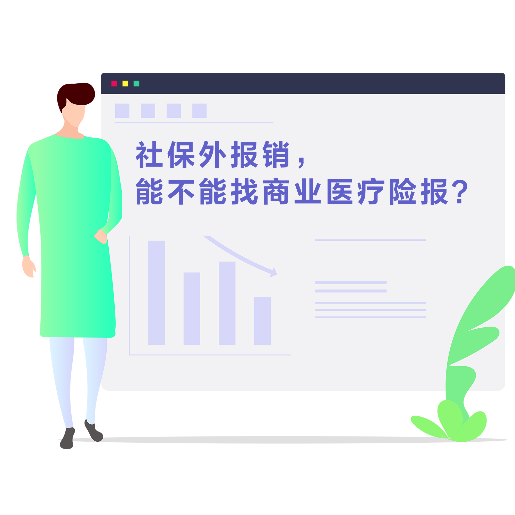 社保外報銷，能不能找商業(yè)醫(yī)療險報？