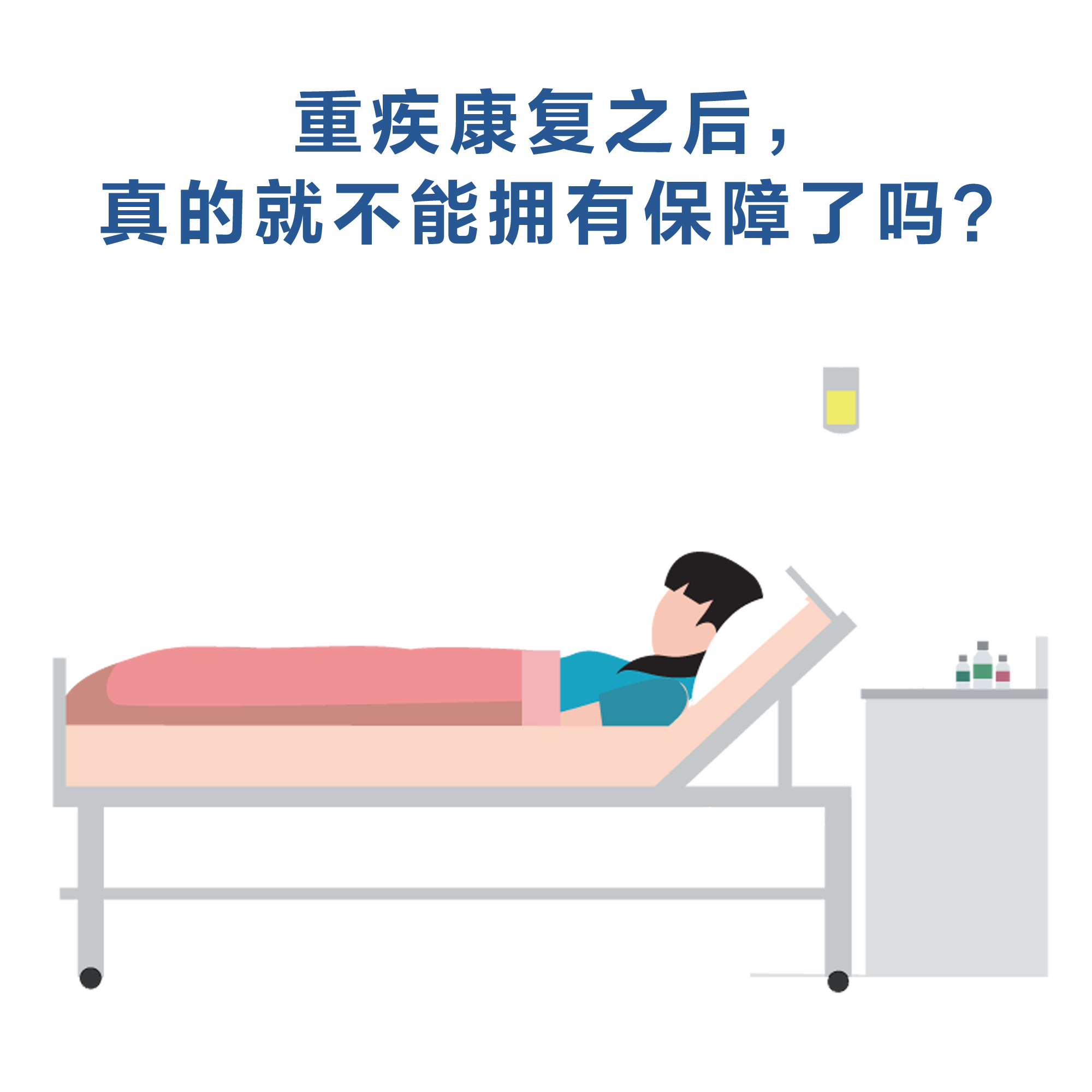 重疾康復(fù)之后，真的就不能擁有保障了嗎？