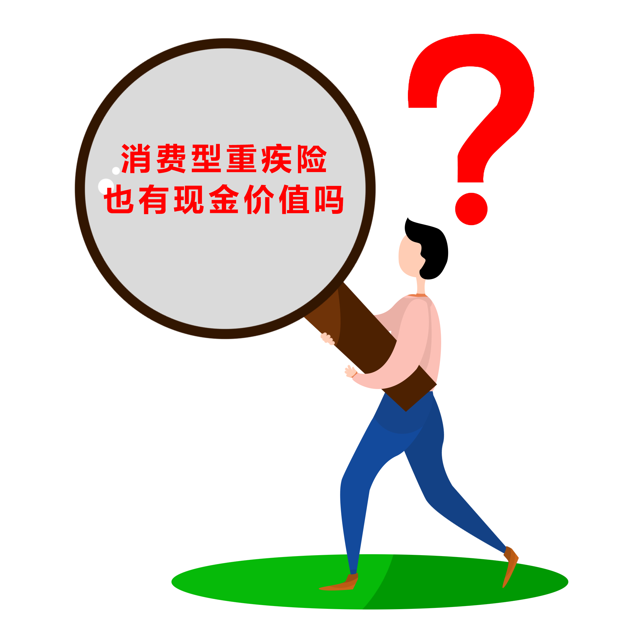 消費型重疾險，也有現(xiàn)金價值嗎？