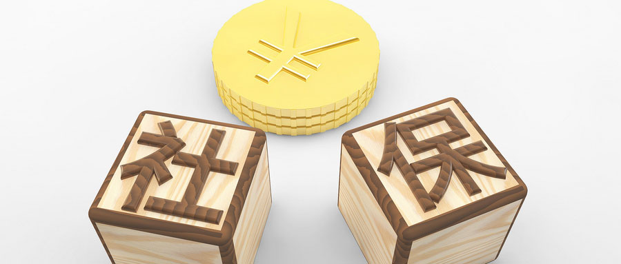 社保和新農保之間相互轉換？既可以又不可以