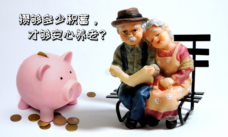 攢夠多少積蓄，才夠安心養(yǎng)老？