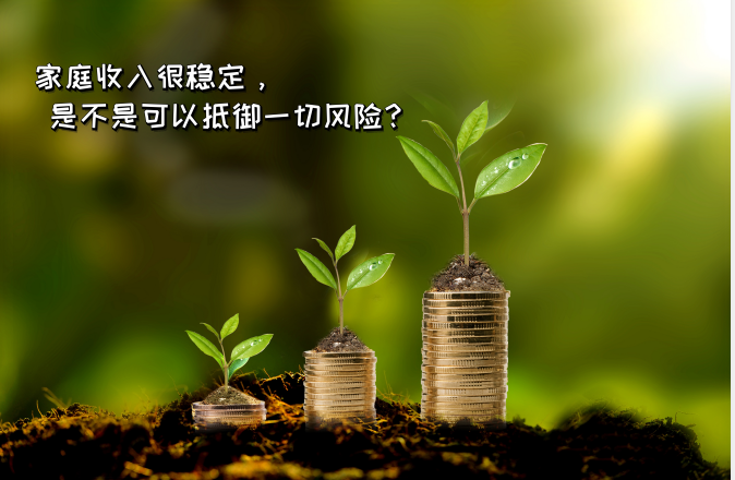 家庭收入很穩(wěn)定，是不是可以抵御一切風(fēng)險(xiǎn)？