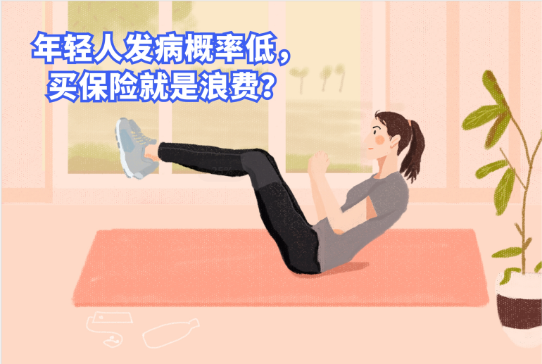 年輕人發(fā)病概率低，買保險(xiǎn)就是浪費(fèi)？