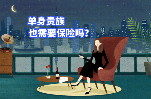 單身貴族也需要保險(xiǎn)嗎？