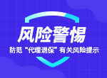 銀保監(jiān)會(huì)：關(guān)于防范“代理退?！庇嘘P(guān)風(fēng)險(xiǎn)的提示