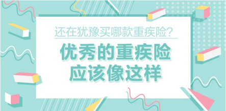 還在猶豫買哪款重疾險？優(yōu)秀的重疾險應該像這樣