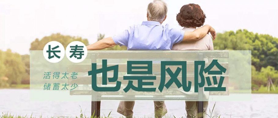 神馬？原來(lái)長(zhǎng)壽竟然是一種風(fēng)險(xiǎn)！