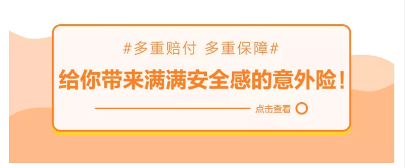 多重賠付、多重保障，給你帶來滿滿安全感的意外險！