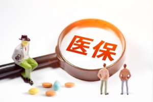 醫(yī)保報銷比例怎么計算，你知道嗎