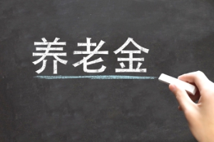 養(yǎng)老金補發(fā)是什么意思？哪些情況會出現養(yǎng)老金補發(fā)？