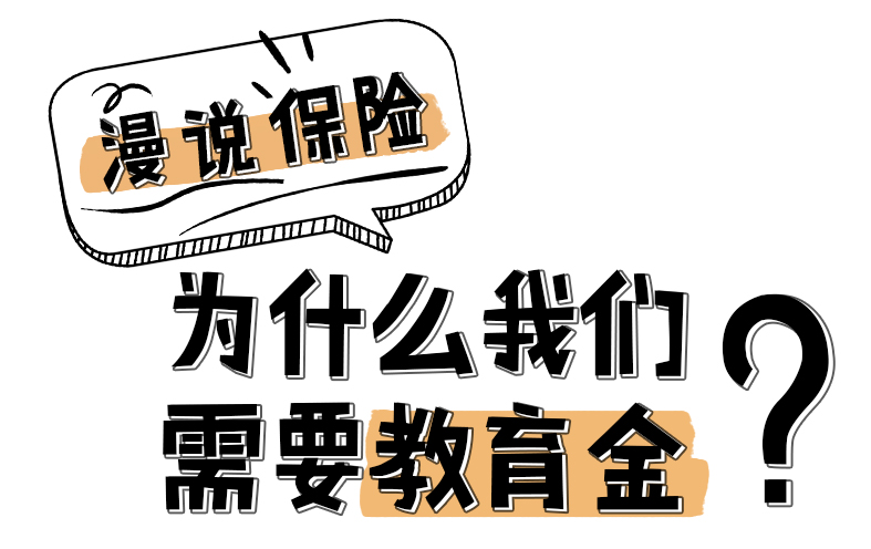 漫說保險：為什么我們需要教育金？