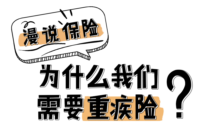 漫說保險：為什么我們需要重疾險？
