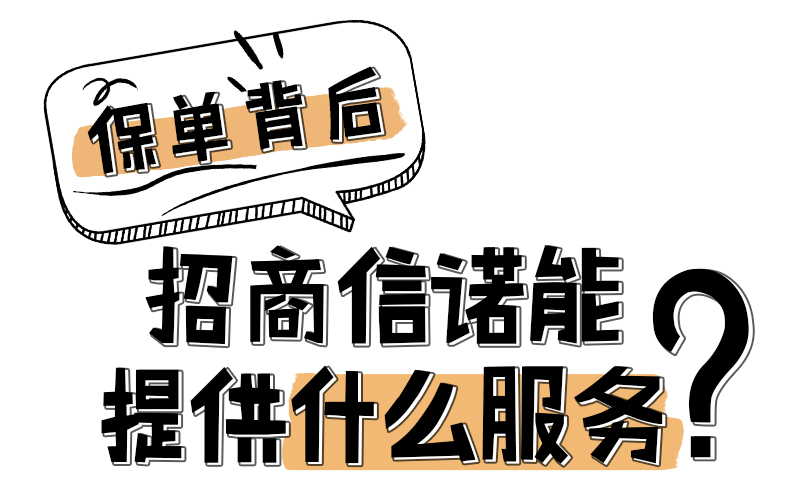 保單背后：招商信諾能提供什么服務