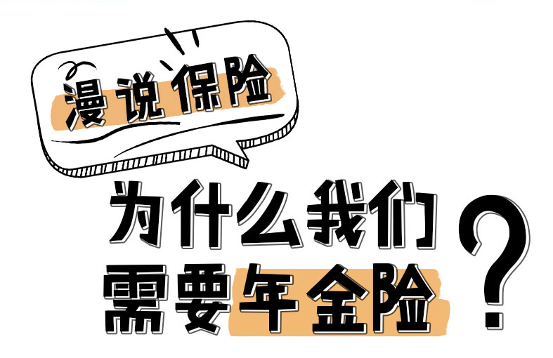 漫說保險：為什么我們需要年金險？