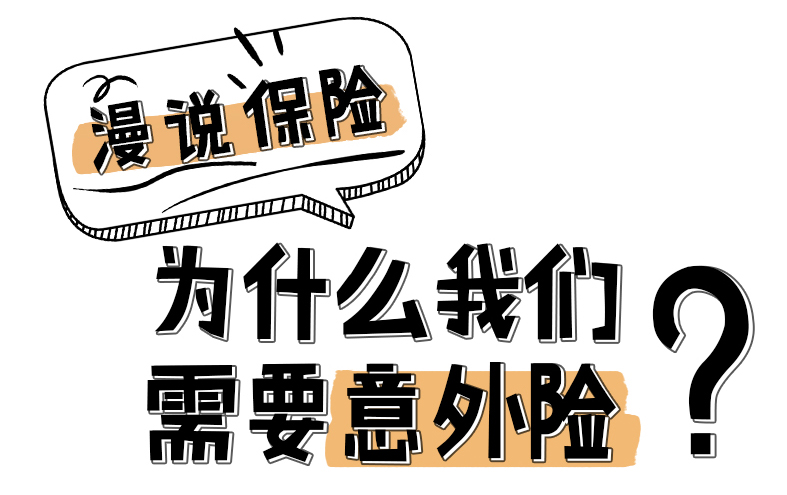 漫說保險：為什么我們需要意外險？