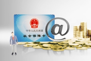 【金融知識(shí)普及月】全國(guó)社?；鹩惺裁从?，你了解嗎？