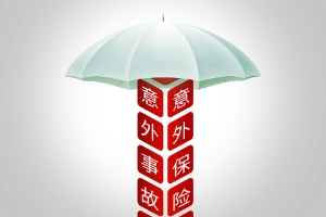 三分鐘告訴您職工意外險(xiǎn)怎么賠付