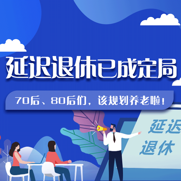 延遲退休已成定局！70后、80后們，該規(guī)劃養(yǎng)老啦！