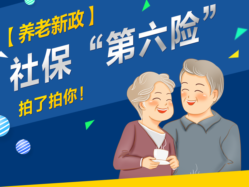 養(yǎng)老新政 | 社?！暗诹U(xiǎn)”拍了拍你！