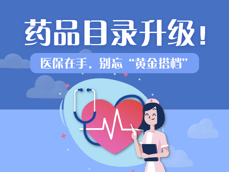 熱點(diǎn)聚焦 | 14種藥物骨折價(jià)！醫(yī)保目錄調(diào)整值得點(diǎn)個(gè)贊