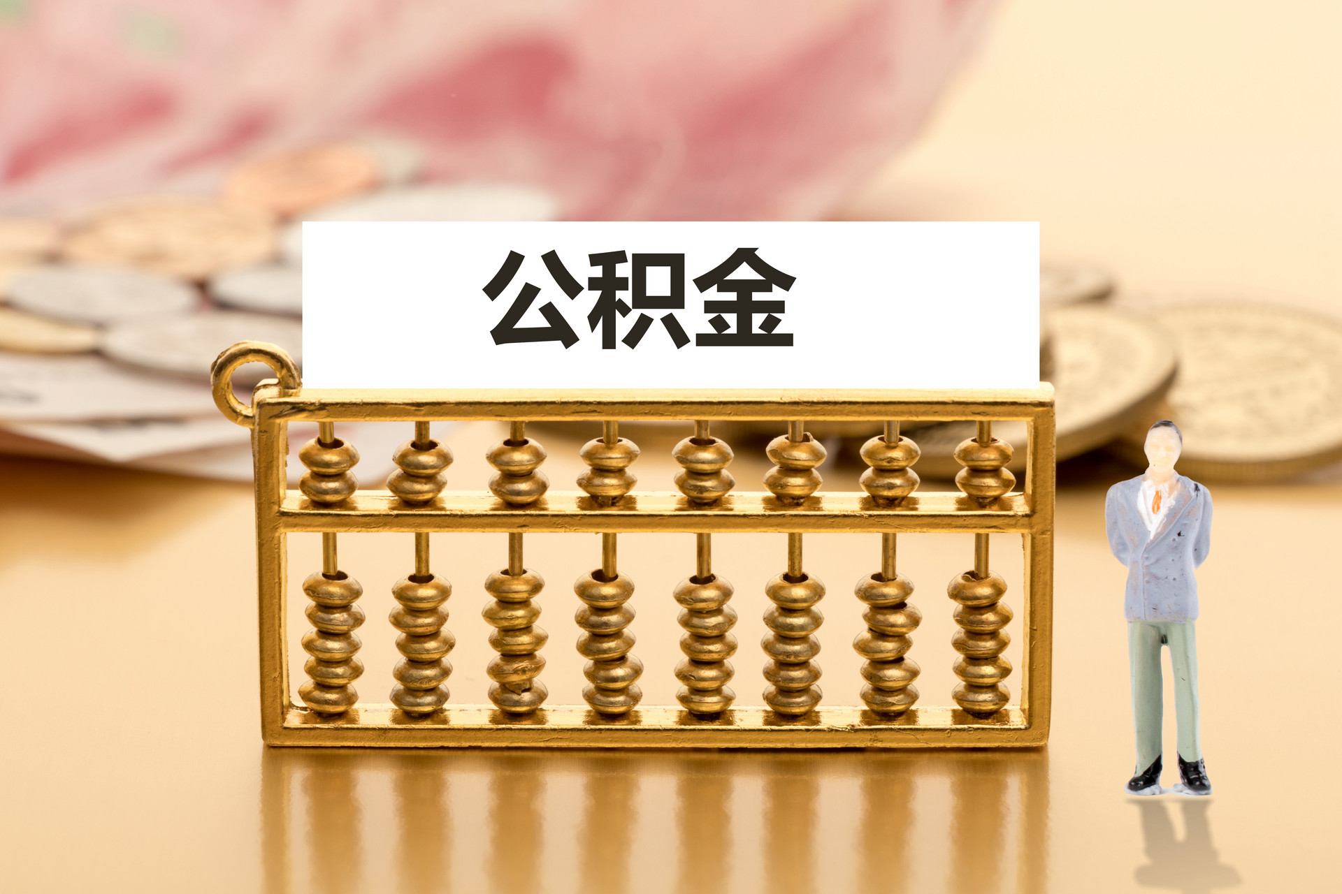 公積金怎么提??？看這里！