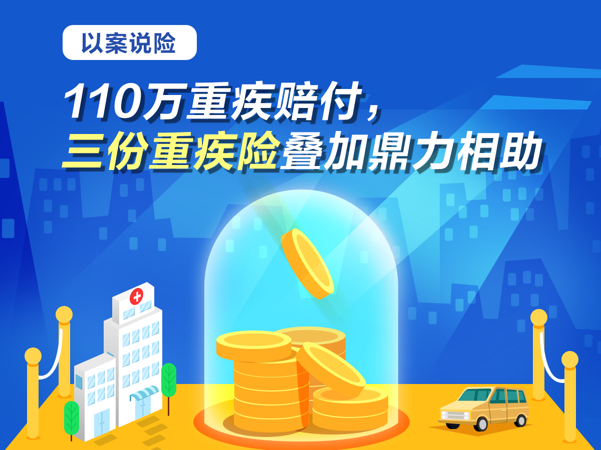 以案說險 | 110萬重疾賠付，三份重疾險疊加鼎力相助