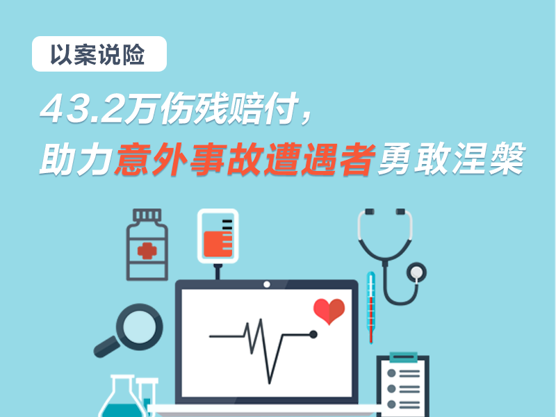 以案說險 | 43.2萬傷殘賠付，助力意外事故遭遇者勇敢涅槃