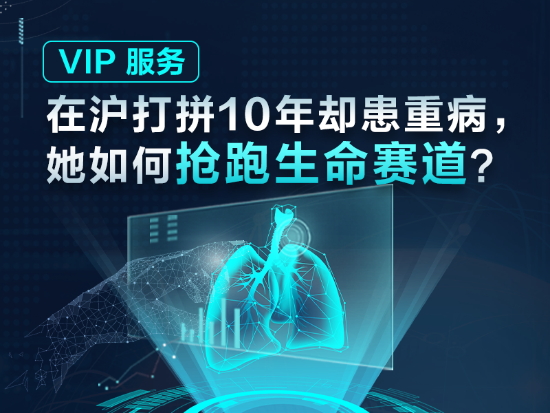 VIP 服務 | 在滬打拼10年卻患重病，她如何搶跑生命賽道？