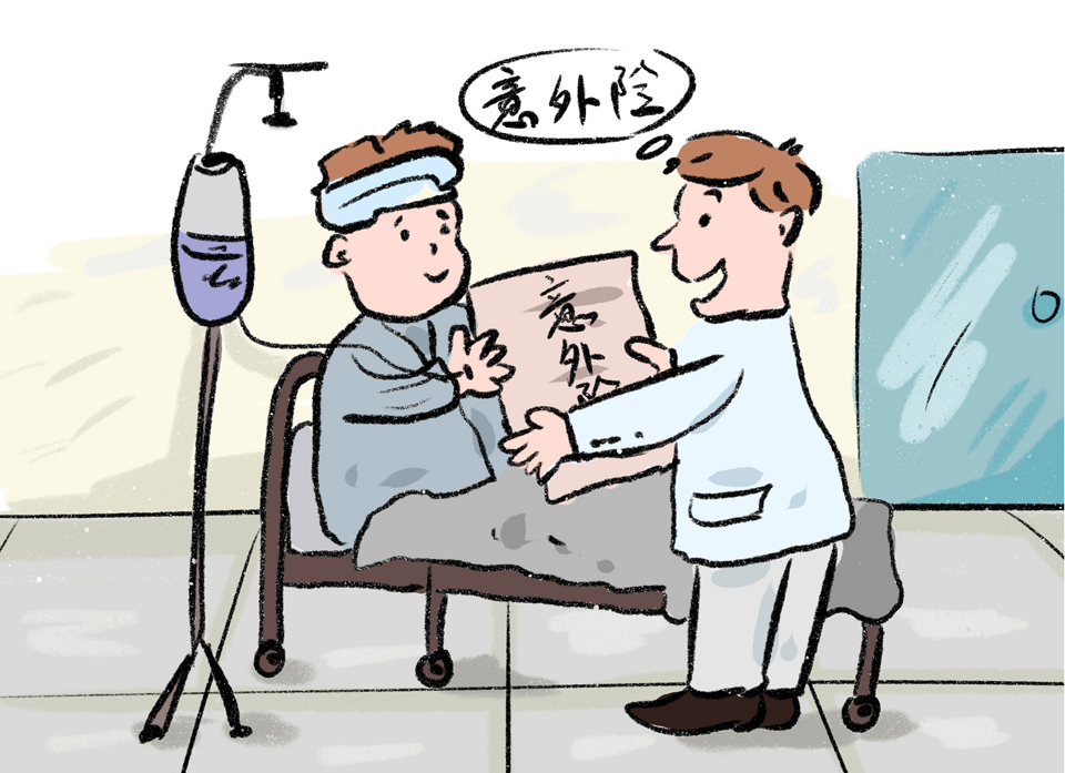 意外傷害保險(xiǎn)
