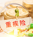 重大疾病保險理賠流程詳解