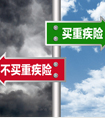 買了醫(yī)療保險還要買重疾險嗎？