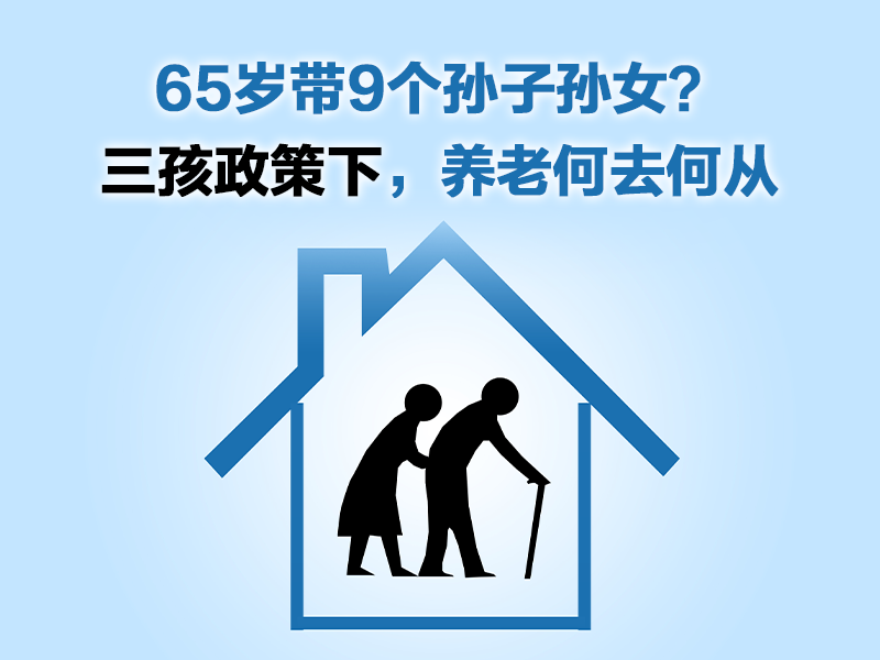 65歲帶9個(gè)孫子孫女？三孩政策下，養(yǎng)老何去何從