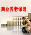 提前退休要滿足什么條件？商業(yè)養(yǎng)老保險可以實(shí)現(xiàn)提前退休嗎？