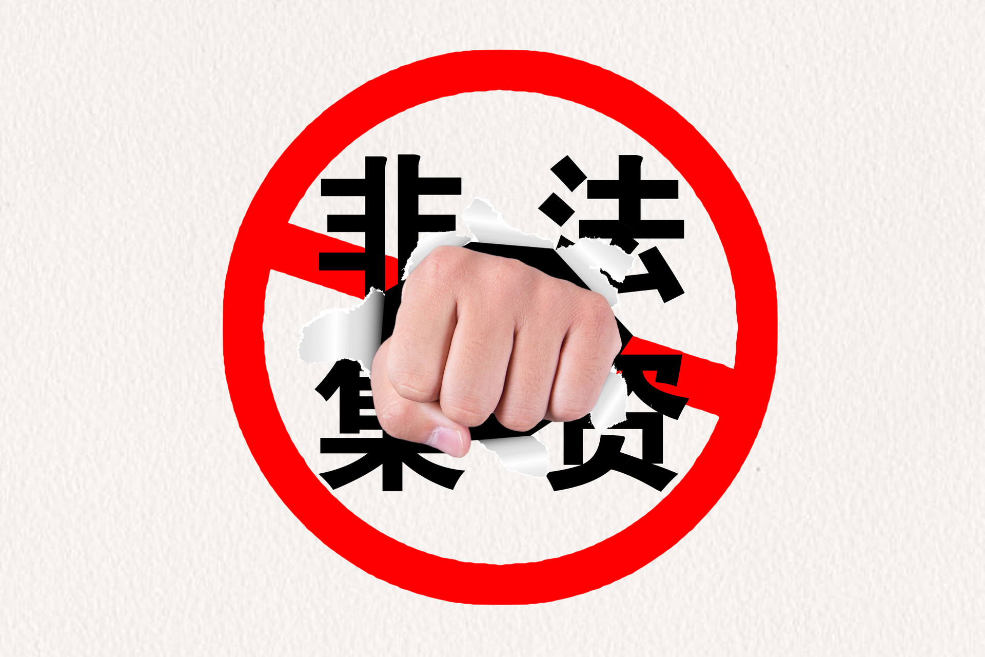 知識(shí)點(diǎn)！《防范和處置非法集資條例》解讀（下）