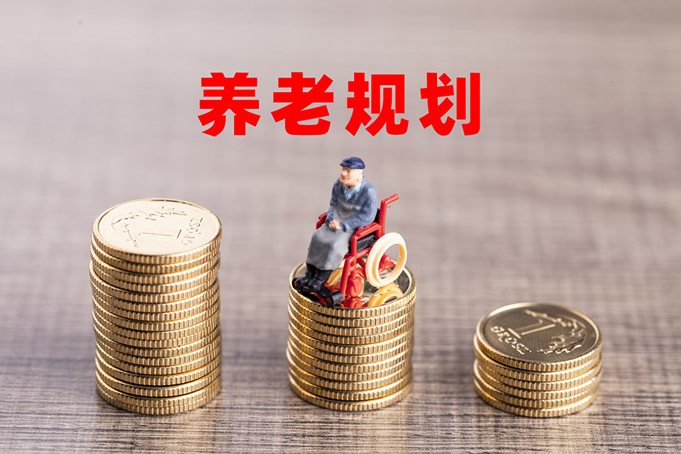 養(yǎng)老<a href=http://m.yxhwhbkj.com/zhuanti/baoxianguihua.html target=_blank class=infotextkey>保險規(guī)劃</a>參考