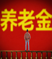 年輕人應(yīng)該考慮給自己買養(yǎng)老保險嗎？