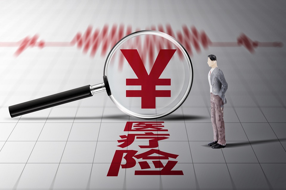補(bǔ)充醫(yī)療保險
