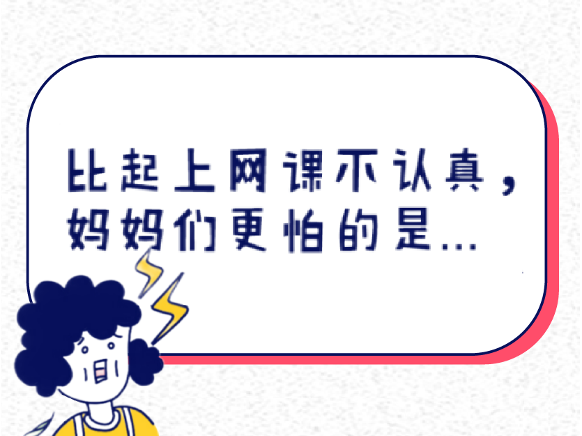 上網(wǎng)課不認真?其實爸媽更怕的是……