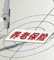 怎么買商業(yè)養(yǎng)老保險？