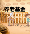 養(yǎng)老保險(xiǎn)能提前領(lǐng)取嗎？