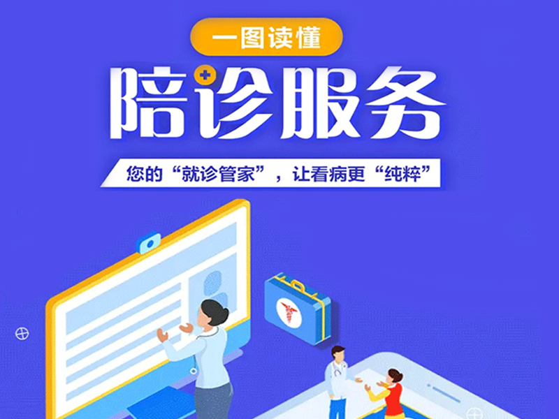 一圖讀懂陪診服務：您的“就診管家”，讓看病更“純粹”