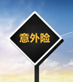 購買長期意外險需要注意哪些問題？