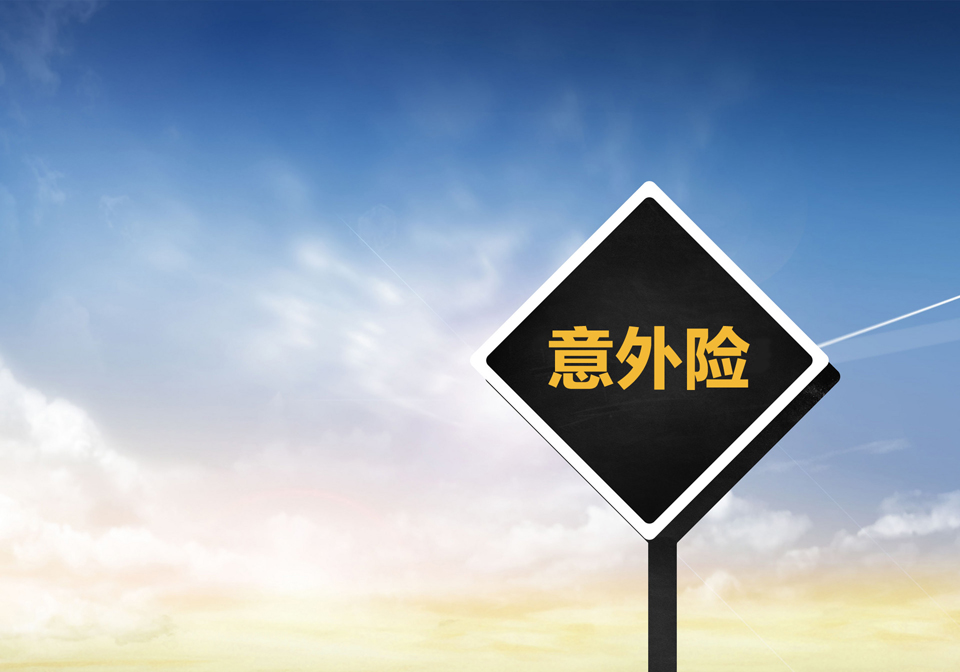 買了長期意外險(xiǎn)后要注意什么