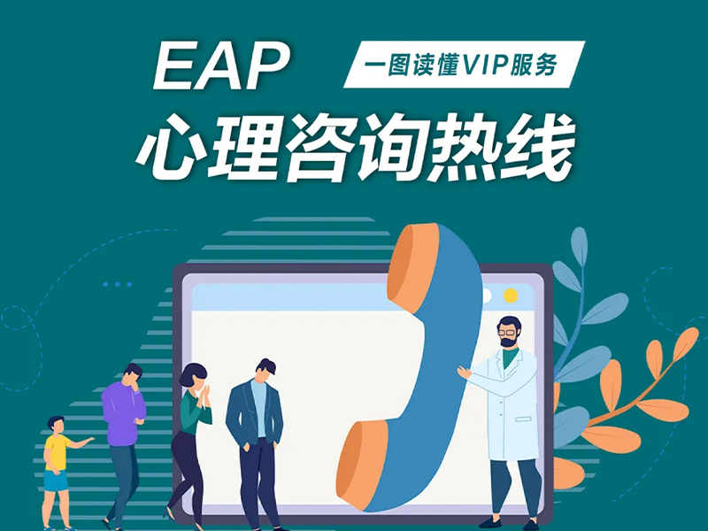 一圖讀懂EAP心理熱線：快節(jié)奏社會，怎樣“武裝到心靈”