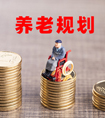 養(yǎng)老保險(xiǎn)應(yīng)該早買還是晚買？