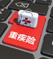 惡性腫瘤疾病保險(xiǎn)和重大疾病保險(xiǎn)的區(qū)別是什么？