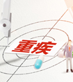 買重疾險(xiǎn)要加哪些附加責(zé)任？